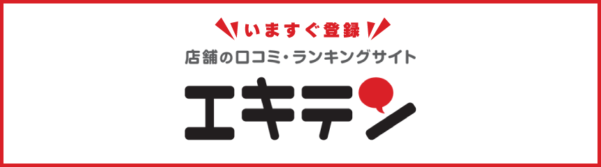 いますぐ登録！店舗の口コミ・ランキングサイトエキテン