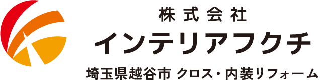 株式会社インテリアフクチ｜埼玉県越谷市 クロス・内装リフォーム