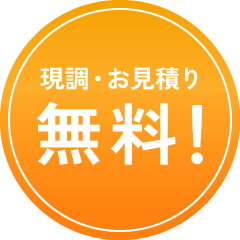 現調・お見積り無料！